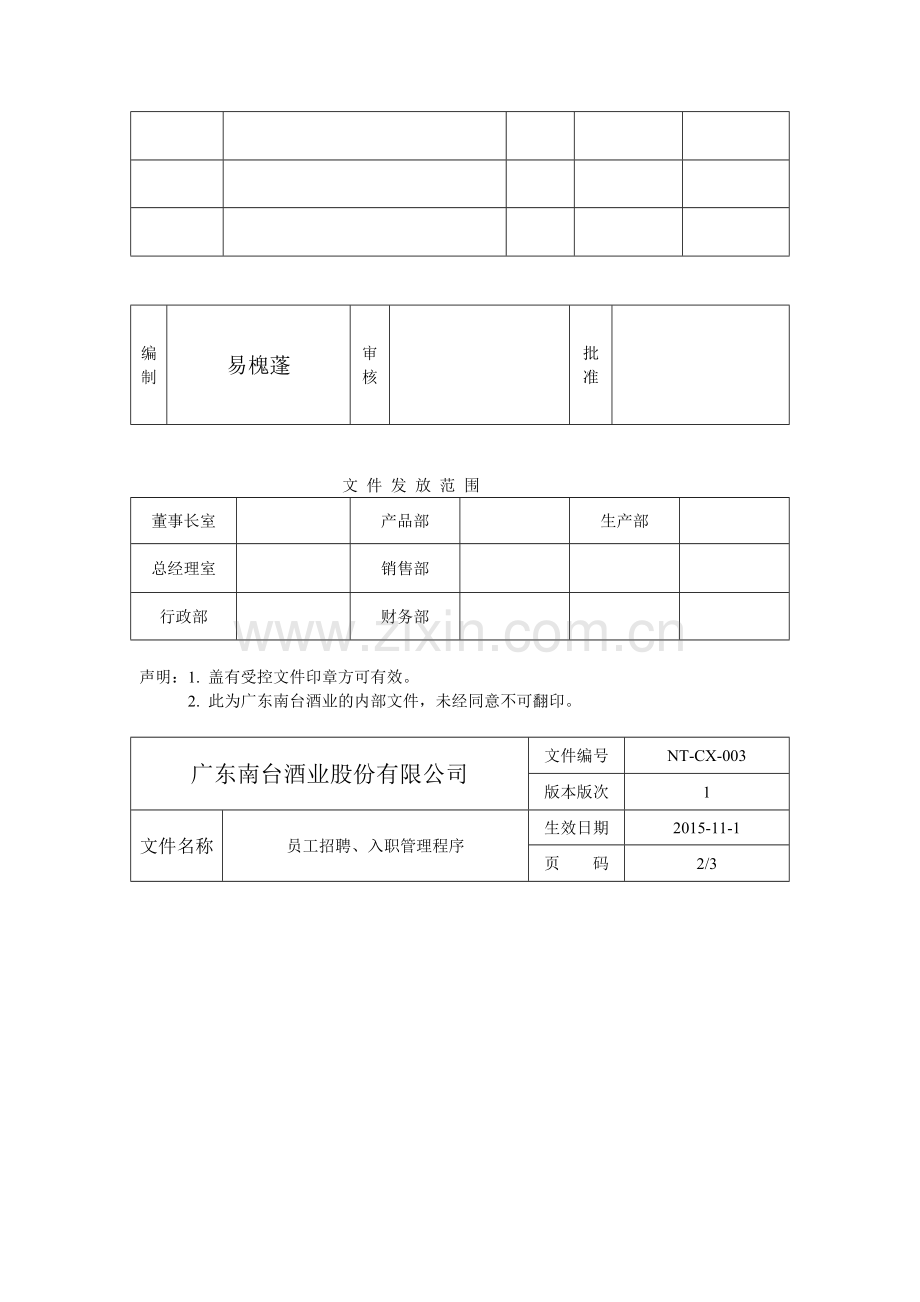 员工招聘、入职管理程序.doc_第2页