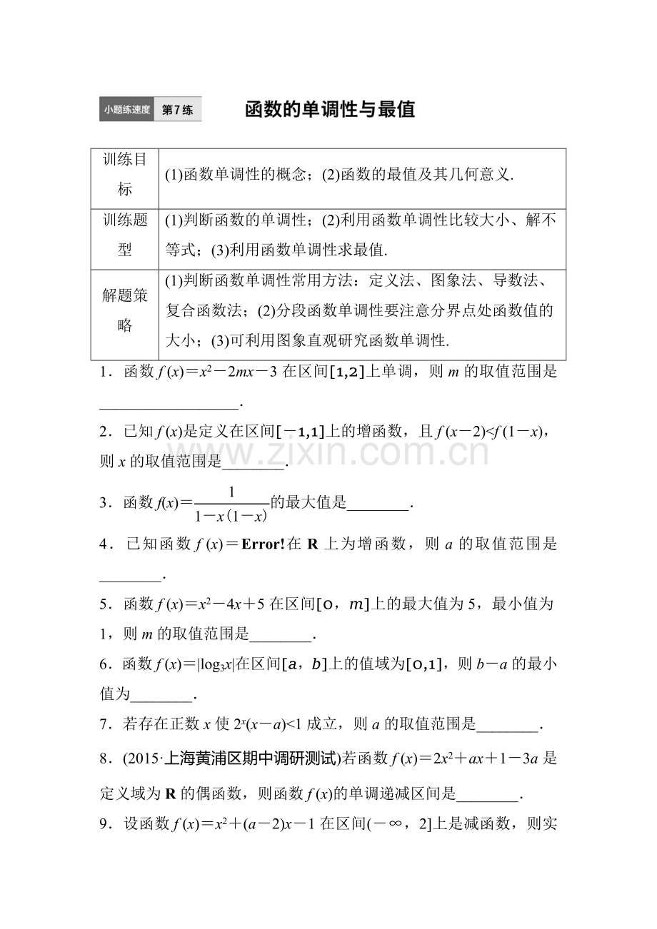 2017届江苏高考理科数学考点专题复习检测7.doc_第1页