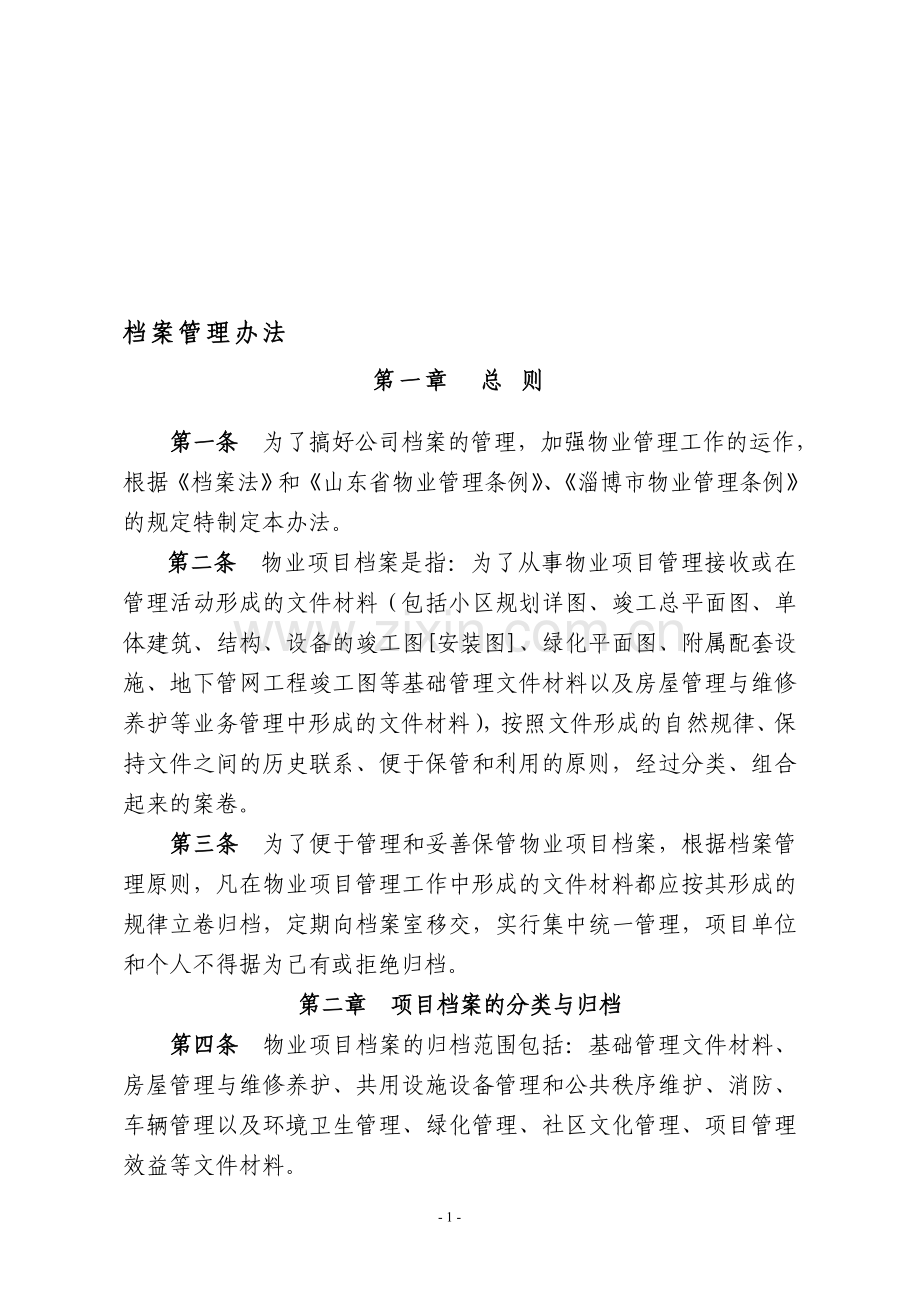 物业公司档案管理办法.doc_第1页