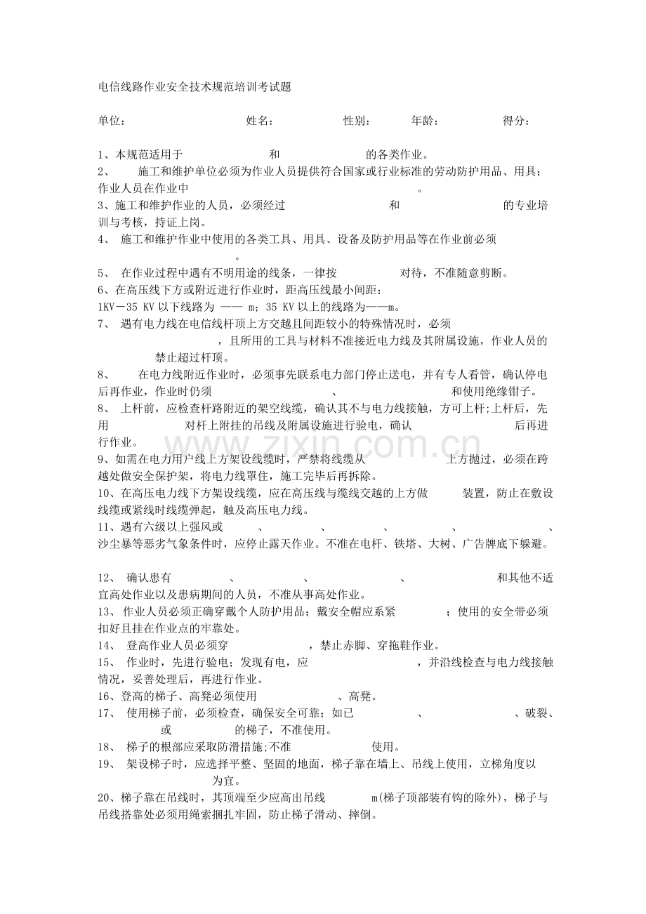 电信线路作业安全技术规范培训考试题.doc_第3页