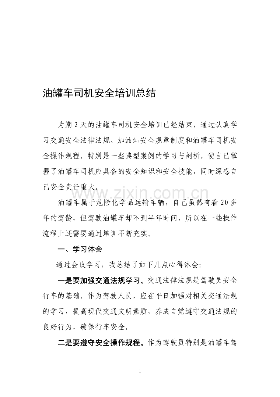 油罐车司机安全培训总结.doc_第1页