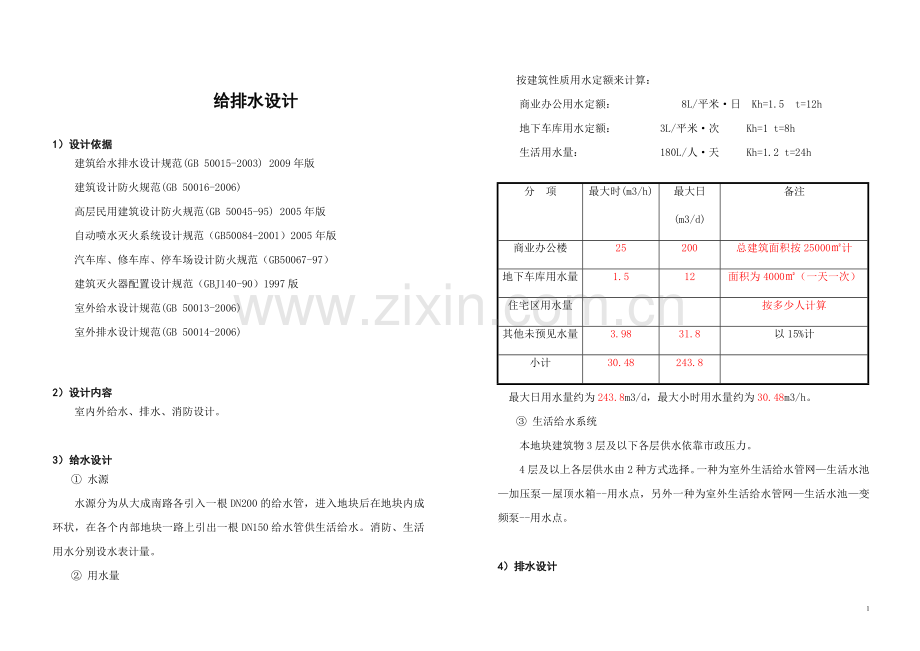 射阳设计说明(给排水)1116.doc_第1页