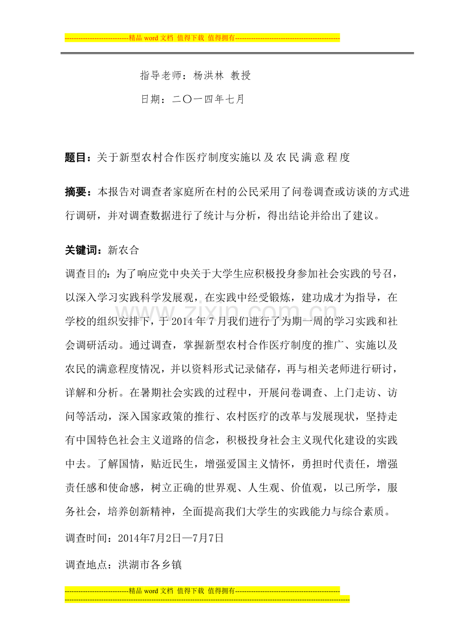 新型农村合作医疗制度实施以及农民满意度调查报告.doc_第2页