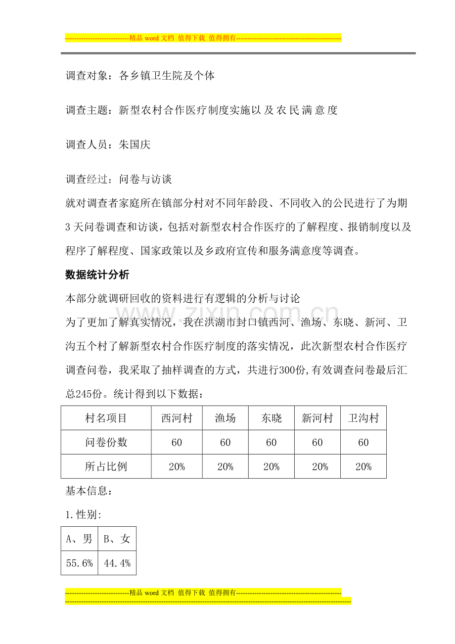 新型农村合作医疗制度实施以及农民满意度调查报告.doc_第3页