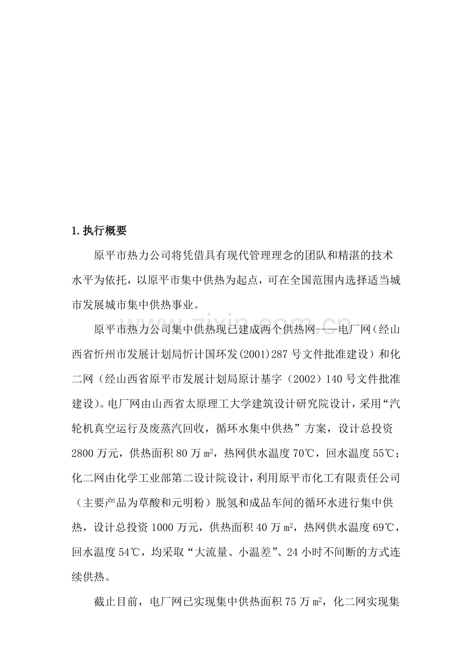 集中供热商业计划书.doc_第1页