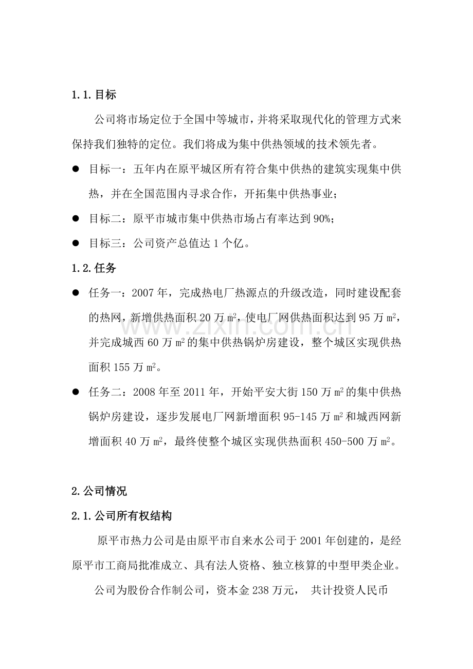 集中供热商业计划书.doc_第3页