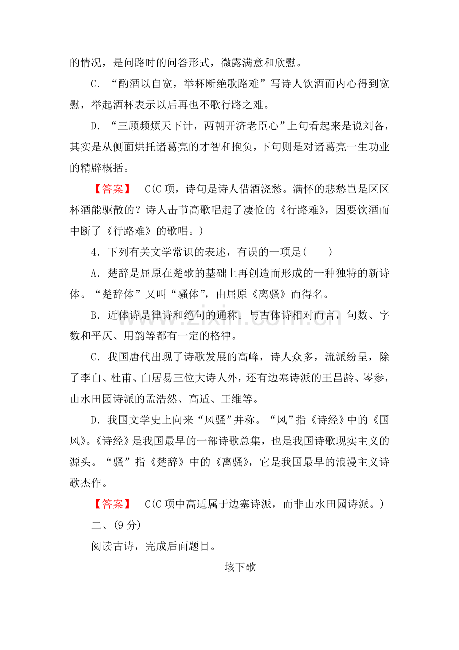 高二语文中国古代诗歌散文欣赏课后强化训练1.doc_第2页