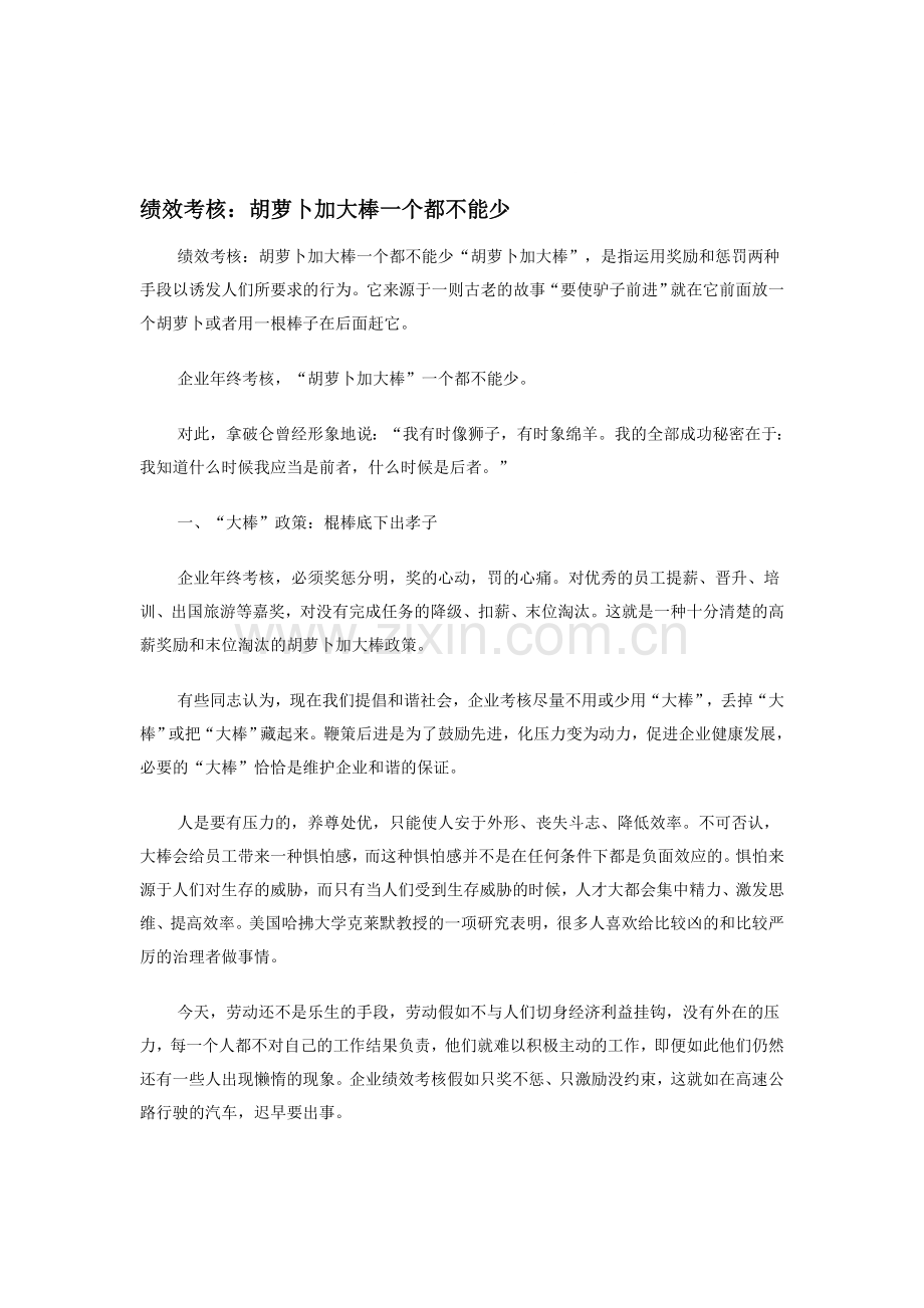 绩效考核：胡萝卜加大棒一个都不能少.doc_第1页