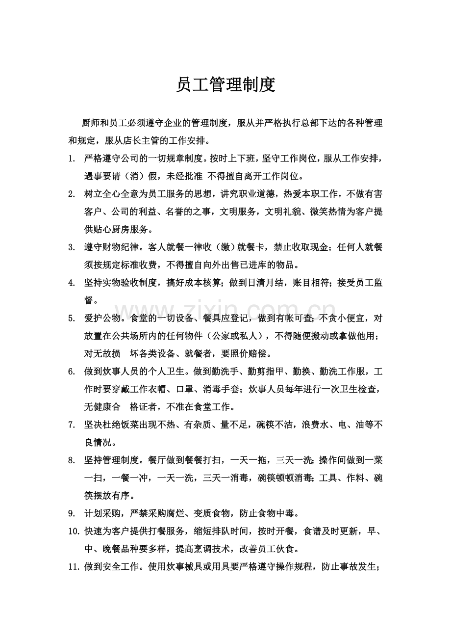 湖南长沙企业单位食堂承包托管、餐饮管理、饭堂托管管理—顺合餐饮管理制度.doc_第2页