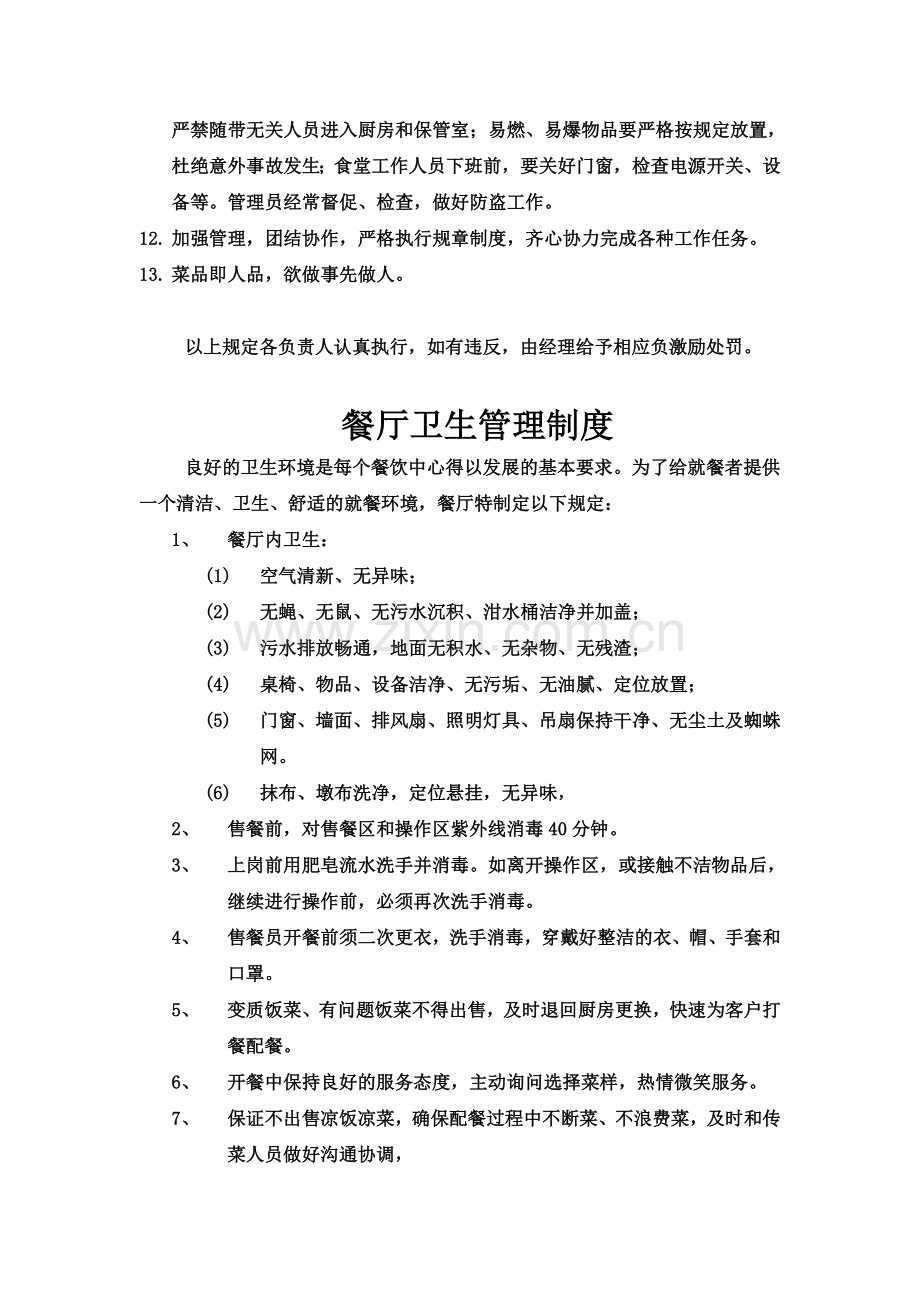 湖南长沙企业单位食堂承包托管、餐饮管理、饭堂托管管理—顺合餐饮管理制度.doc_第3页