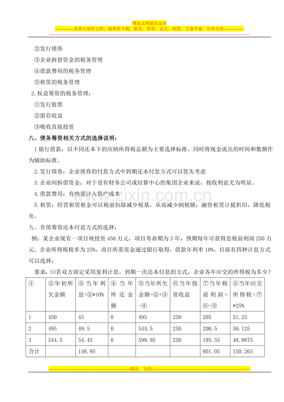 财务管理第七章学习笔记.doc_第2页