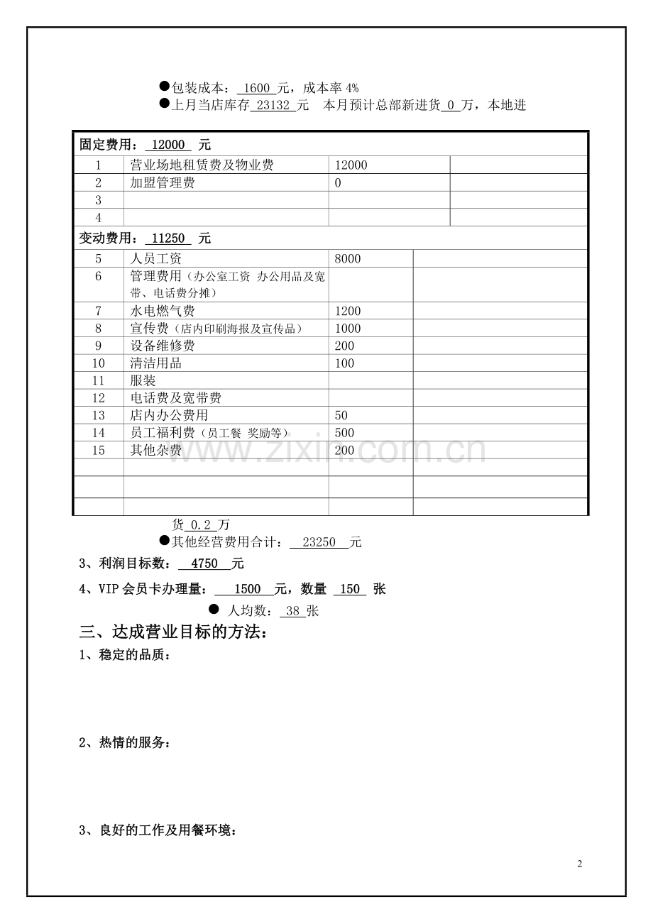 经营计划书模板.doc_第2页