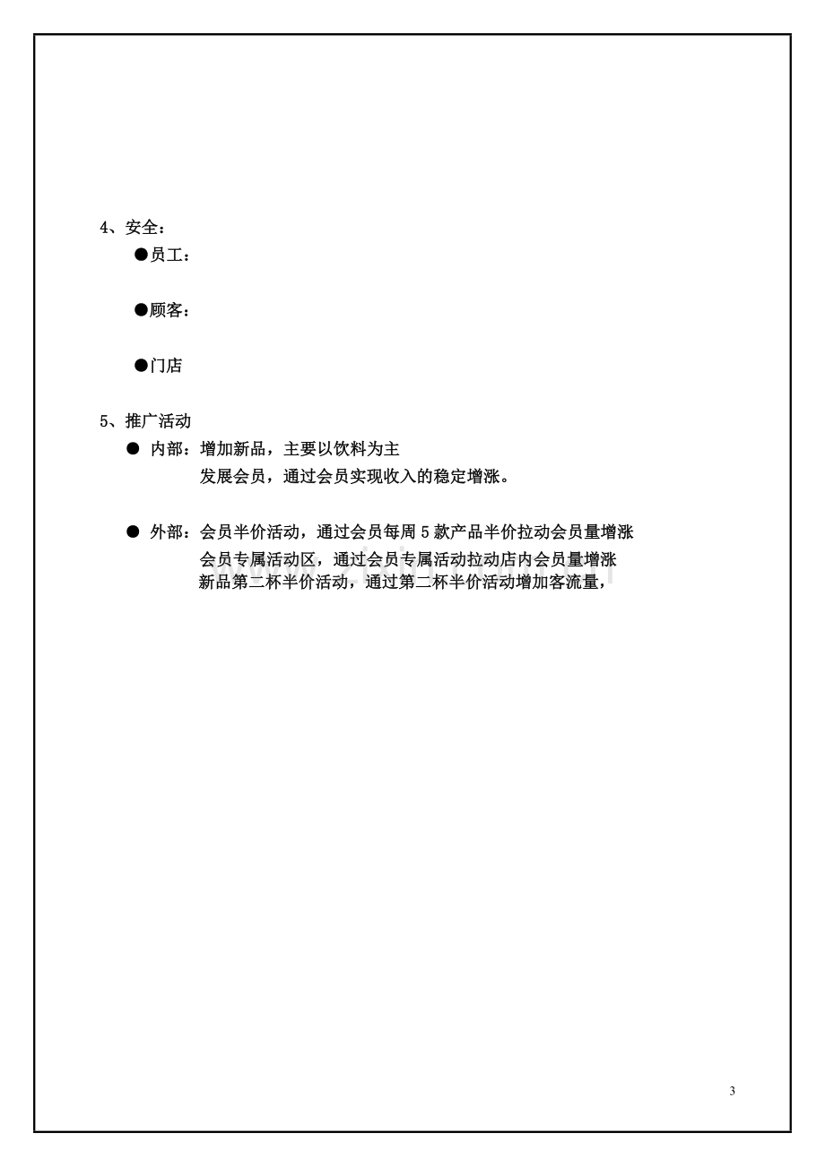 经营计划书模板.doc_第3页