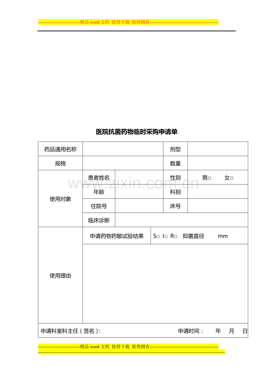 抗菌药物临时采购使用管理制度与程序.doc_第3页