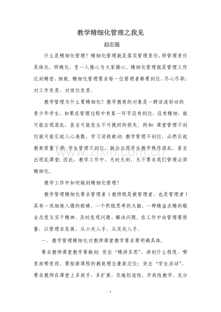 论文：课堂教学精细化管理之我见.doc_第1页