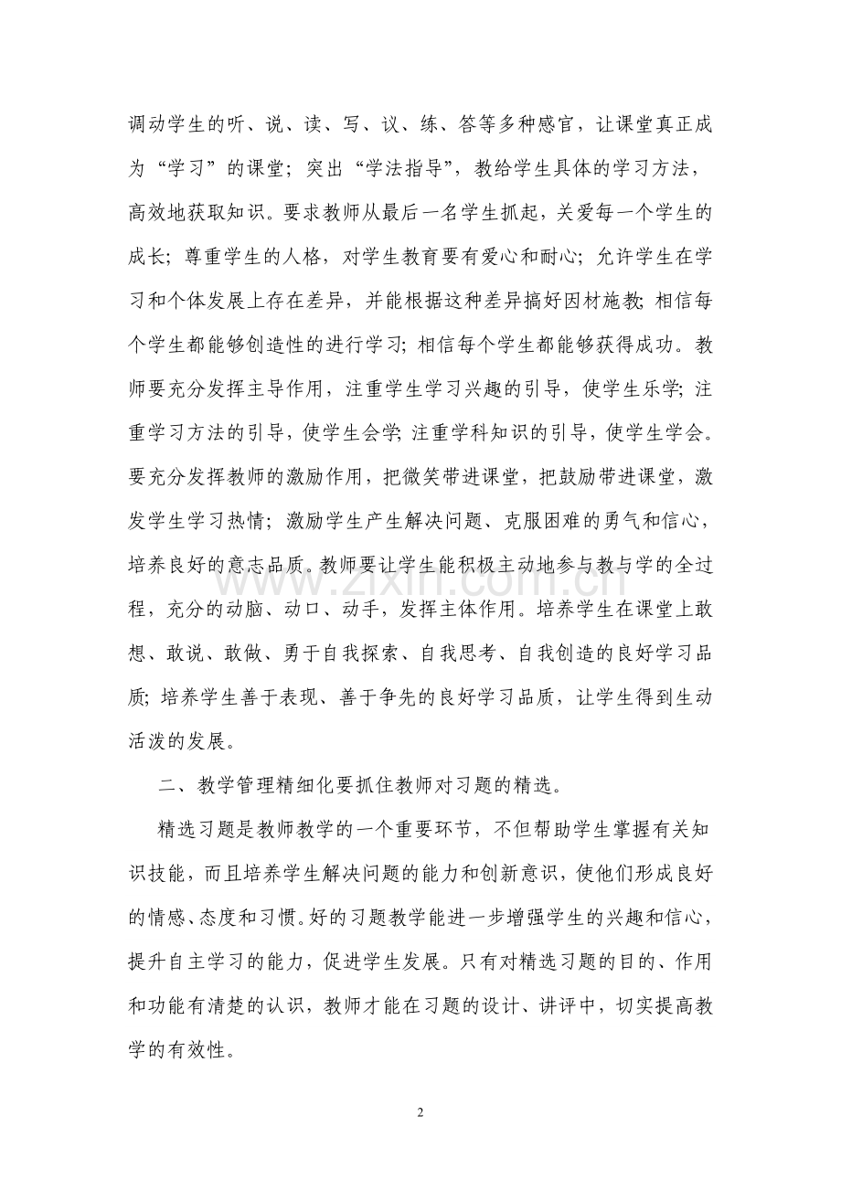 论文：课堂教学精细化管理之我见.doc_第2页