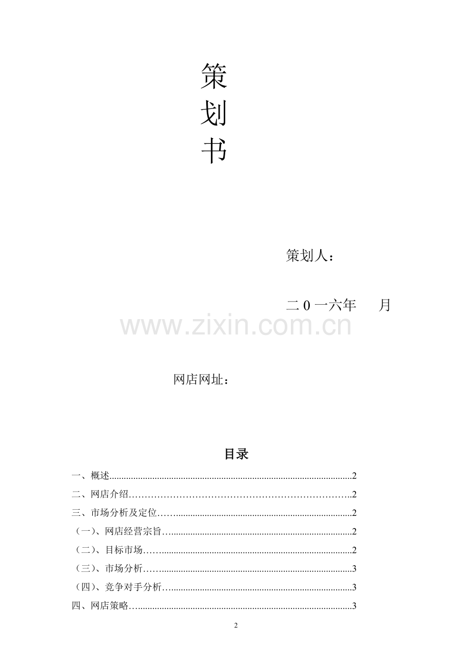 网店运营策划书(范例2).doc_第2页