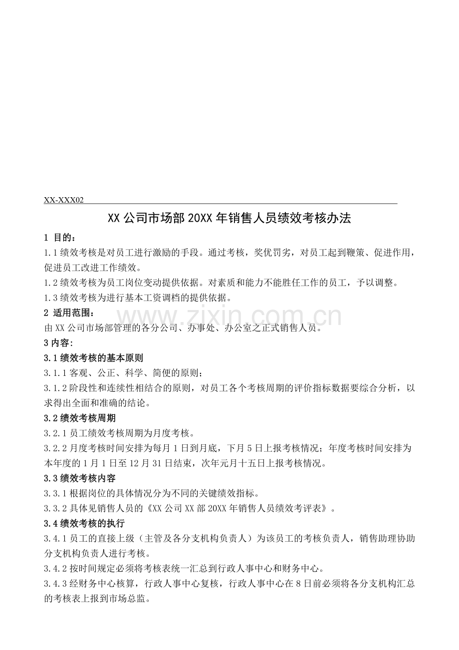 XX公司XX部20XX年销售人员绩效考核办法..doc_第1页