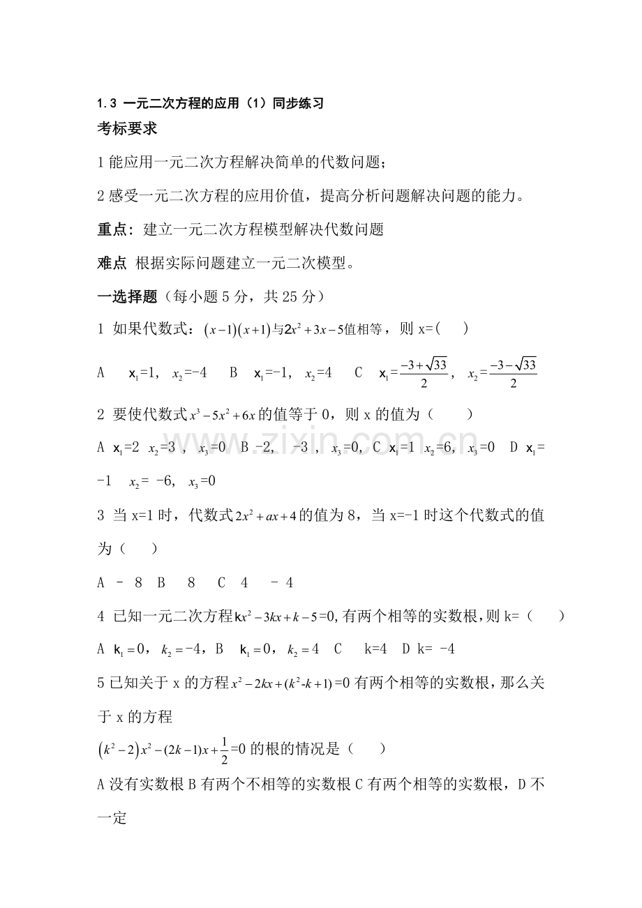 九年级数学一元二次方程的应用同步练习2.doc_第1页