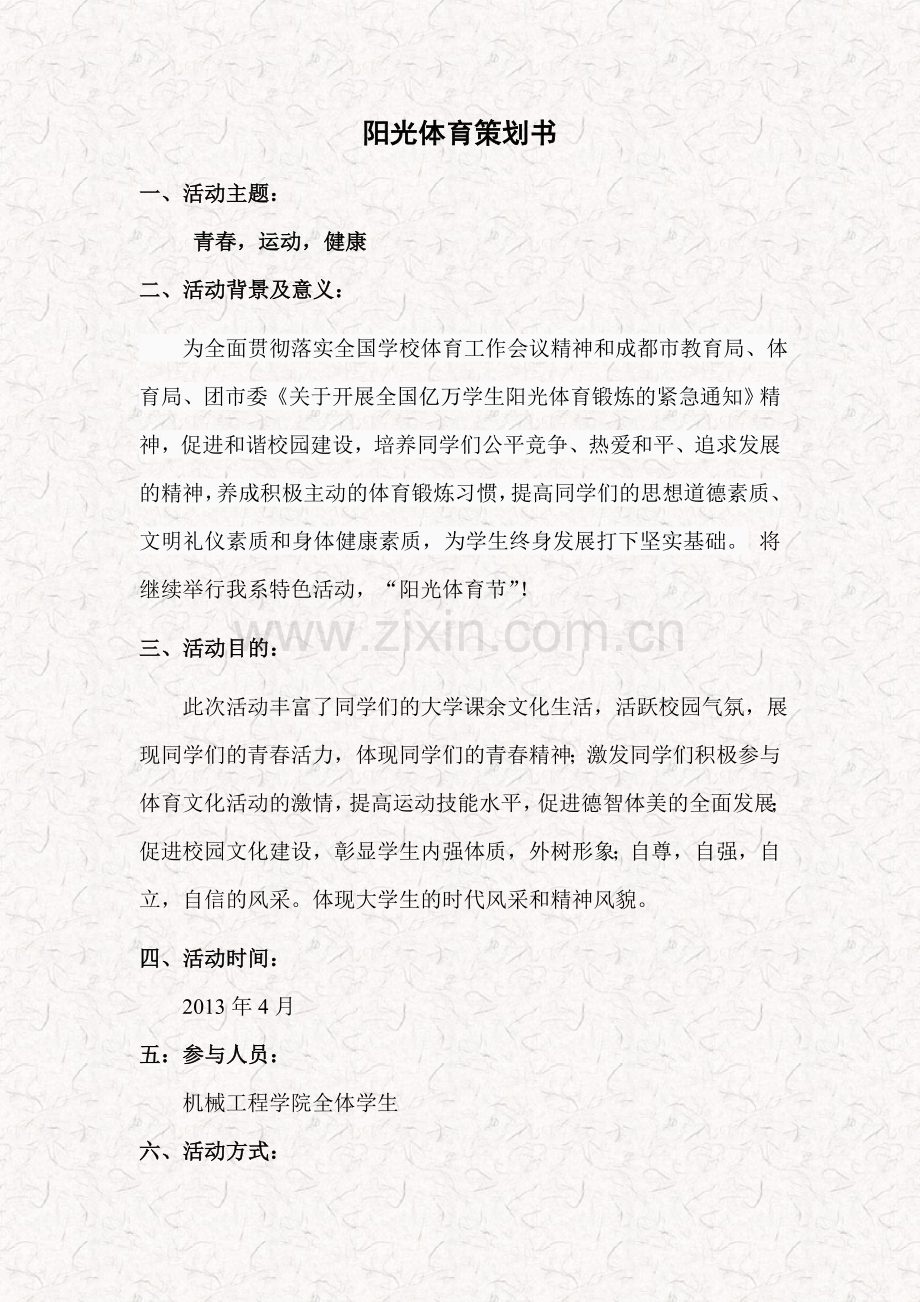 阳光体育策划书.doc_第2页