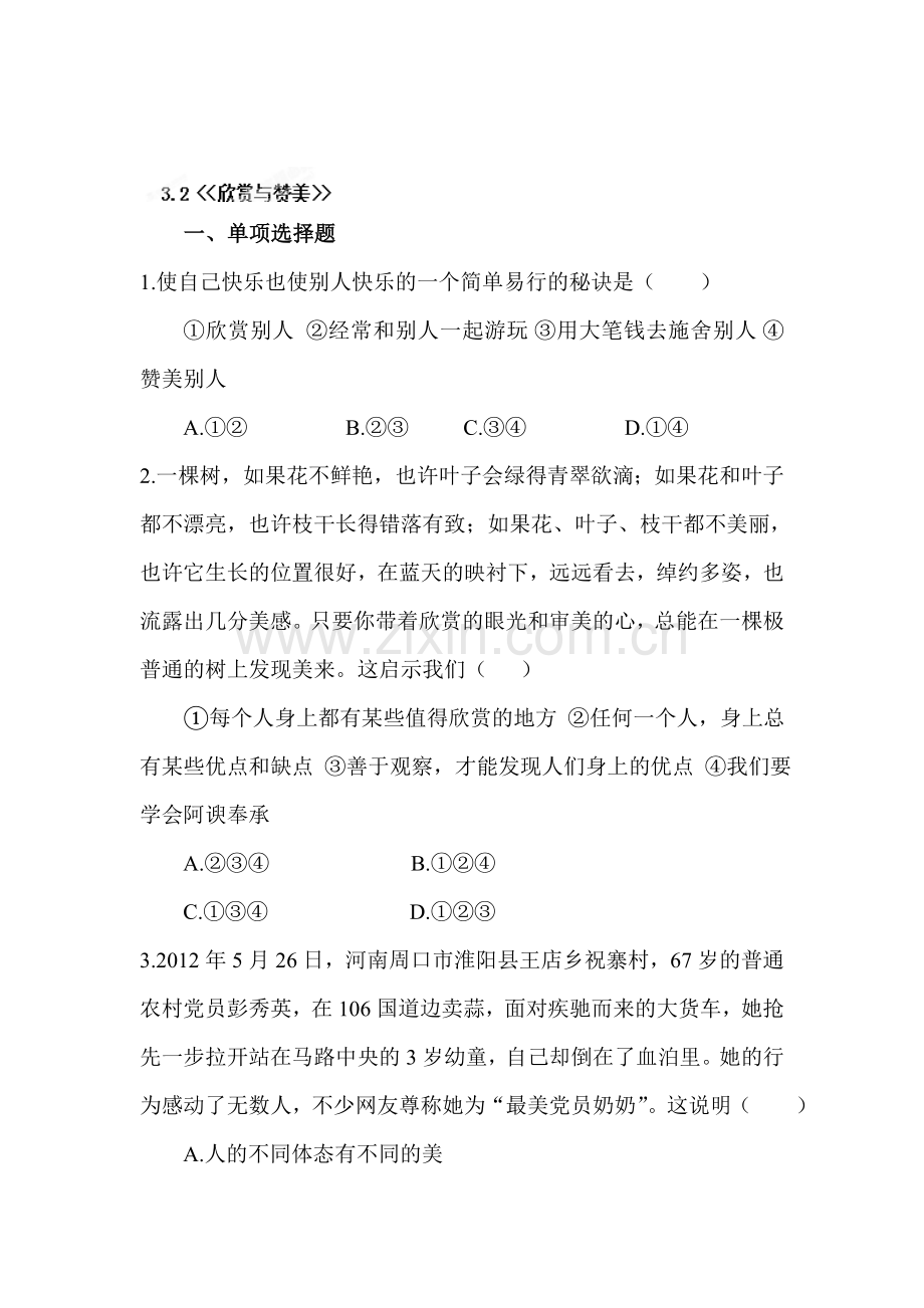 八年级政治上册课时同步练习题33.doc_第1页