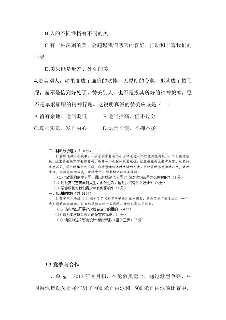 八年级政治上册课时同步练习题33.doc_第2页