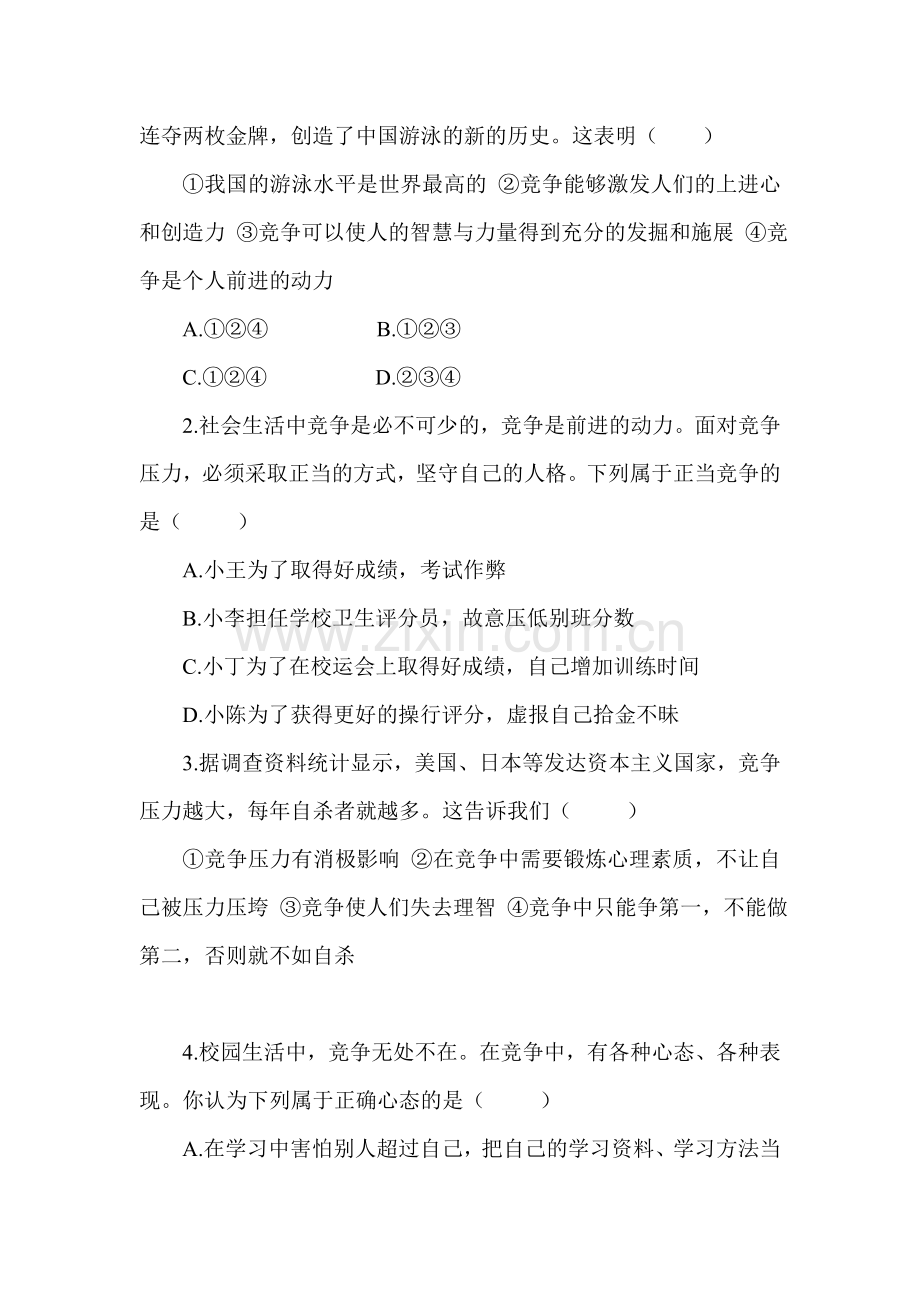 八年级政治上册课时同步练习题33.doc_第3页