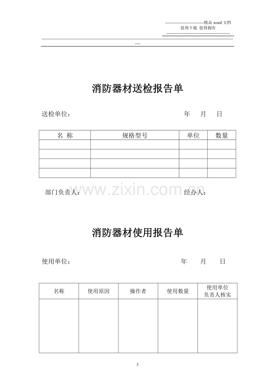 消防设施及器材管理规定.doc_第3页