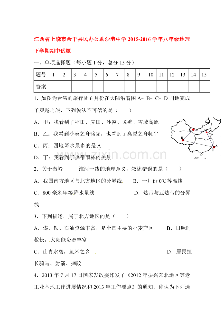 江西省上饶市2015-2016学年八年级地理下册期中试题.doc_第1页