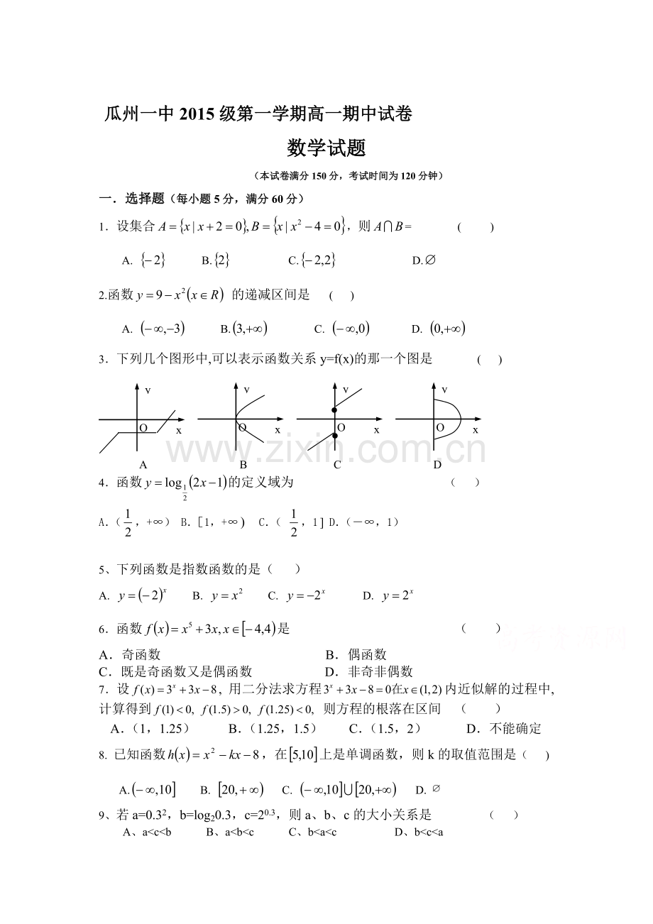 甘肃省瓜州县2015-2016学年高一数学上册期中考试题.doc_第1页