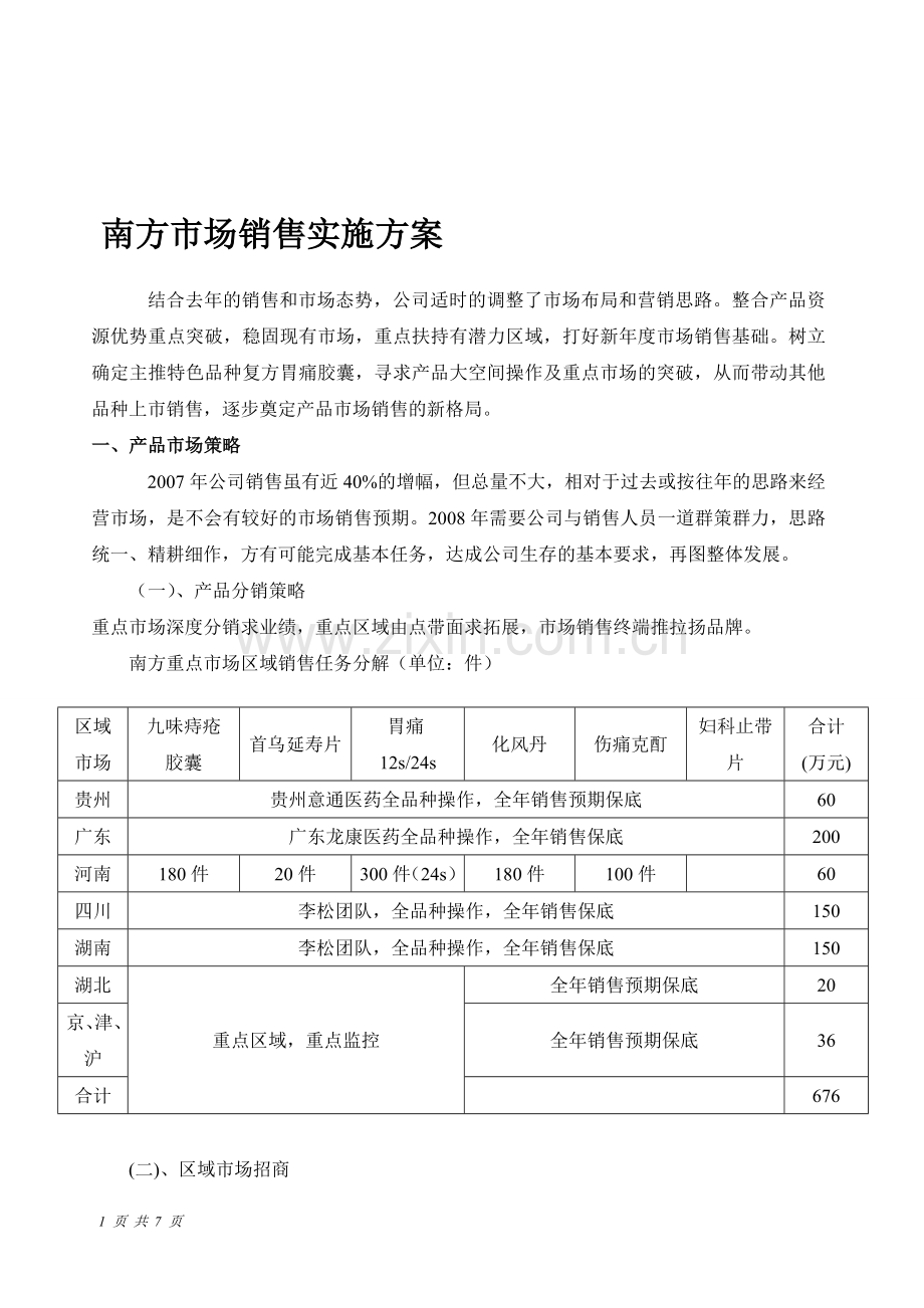 南方市场销售实施方案1.doc_第1页