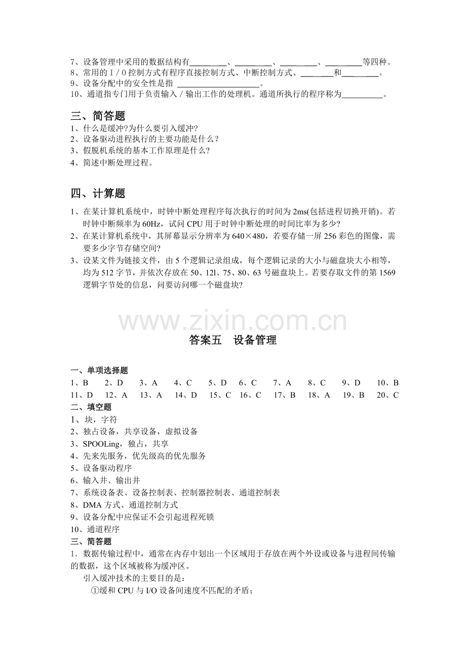 操作系统习题及答案五.doc_第3页