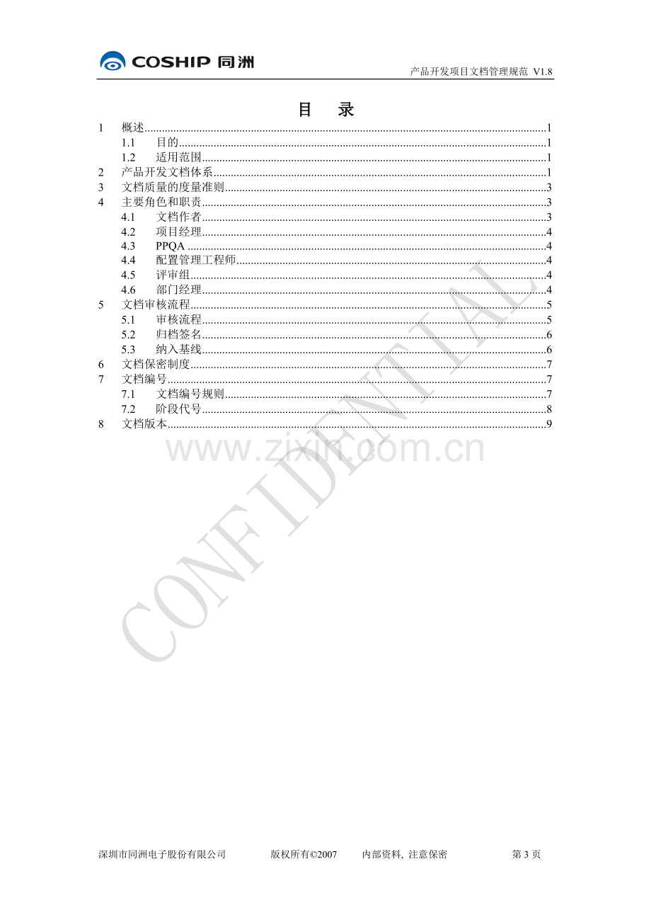 PRD-产品开发项目文档管理规范.doc_第3页