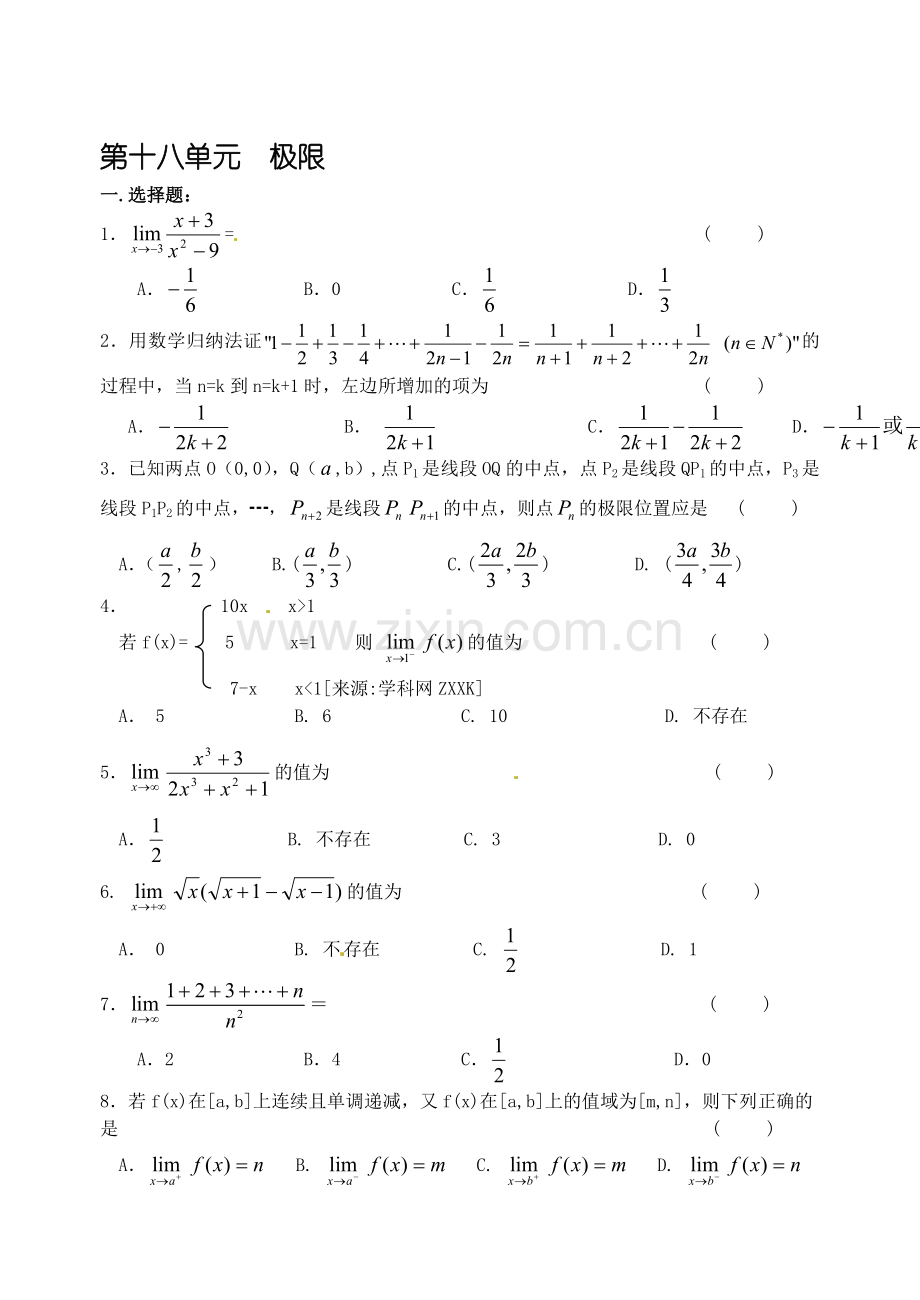 高考数学备考单元测试卷-第十八单元--极限.doc_第1页