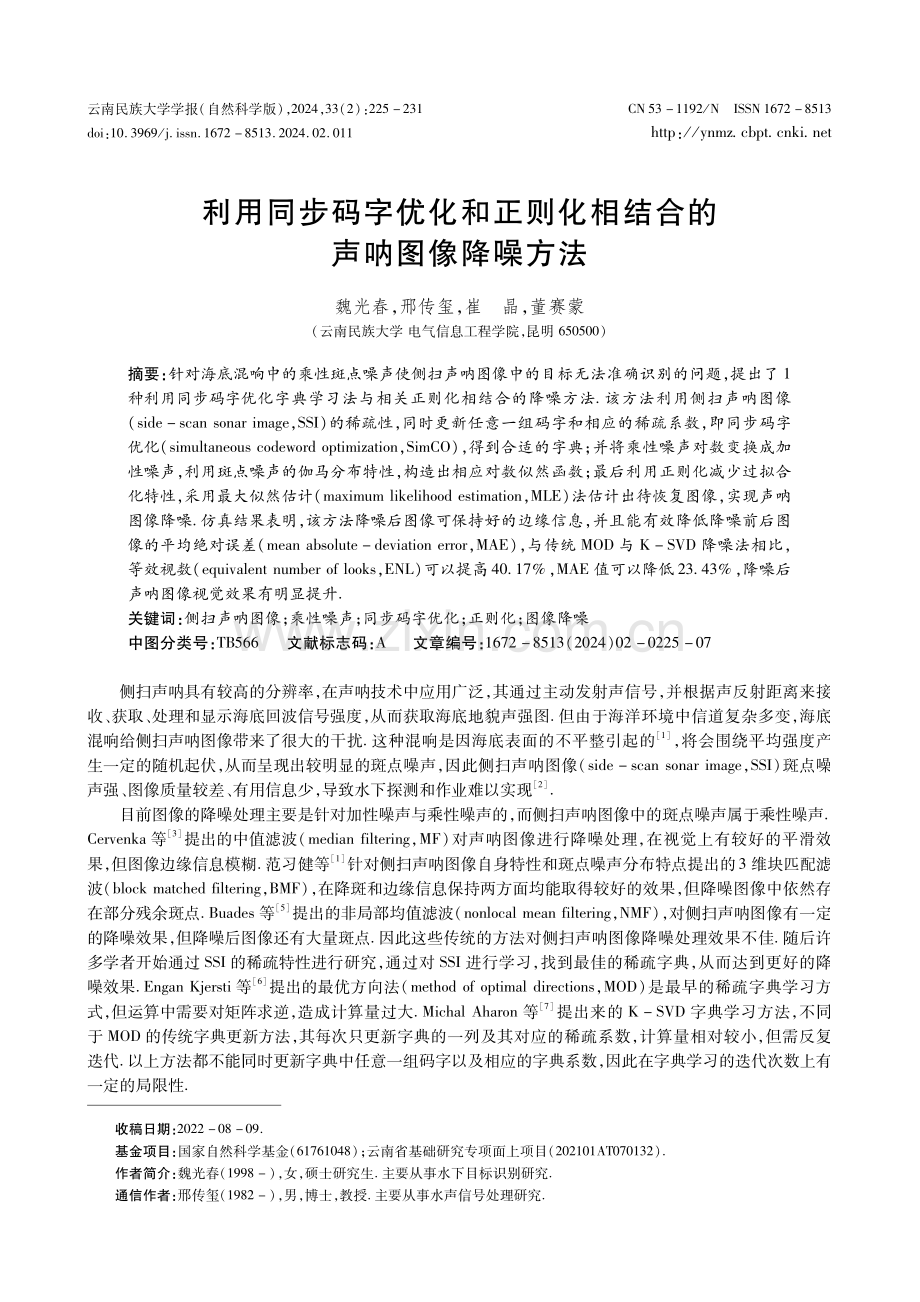 利用同步码字优化和正则化相结合的声呐图像降噪方法.pdf_第1页