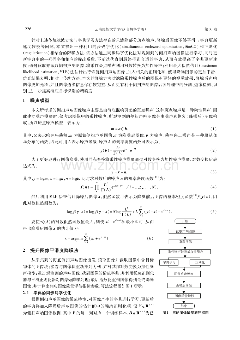 利用同步码字优化和正则化相结合的声呐图像降噪方法.pdf_第2页