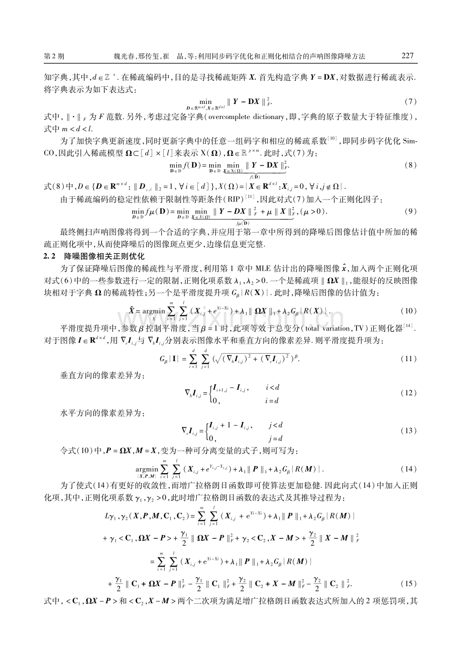 利用同步码字优化和正则化相结合的声呐图像降噪方法.pdf_第3页