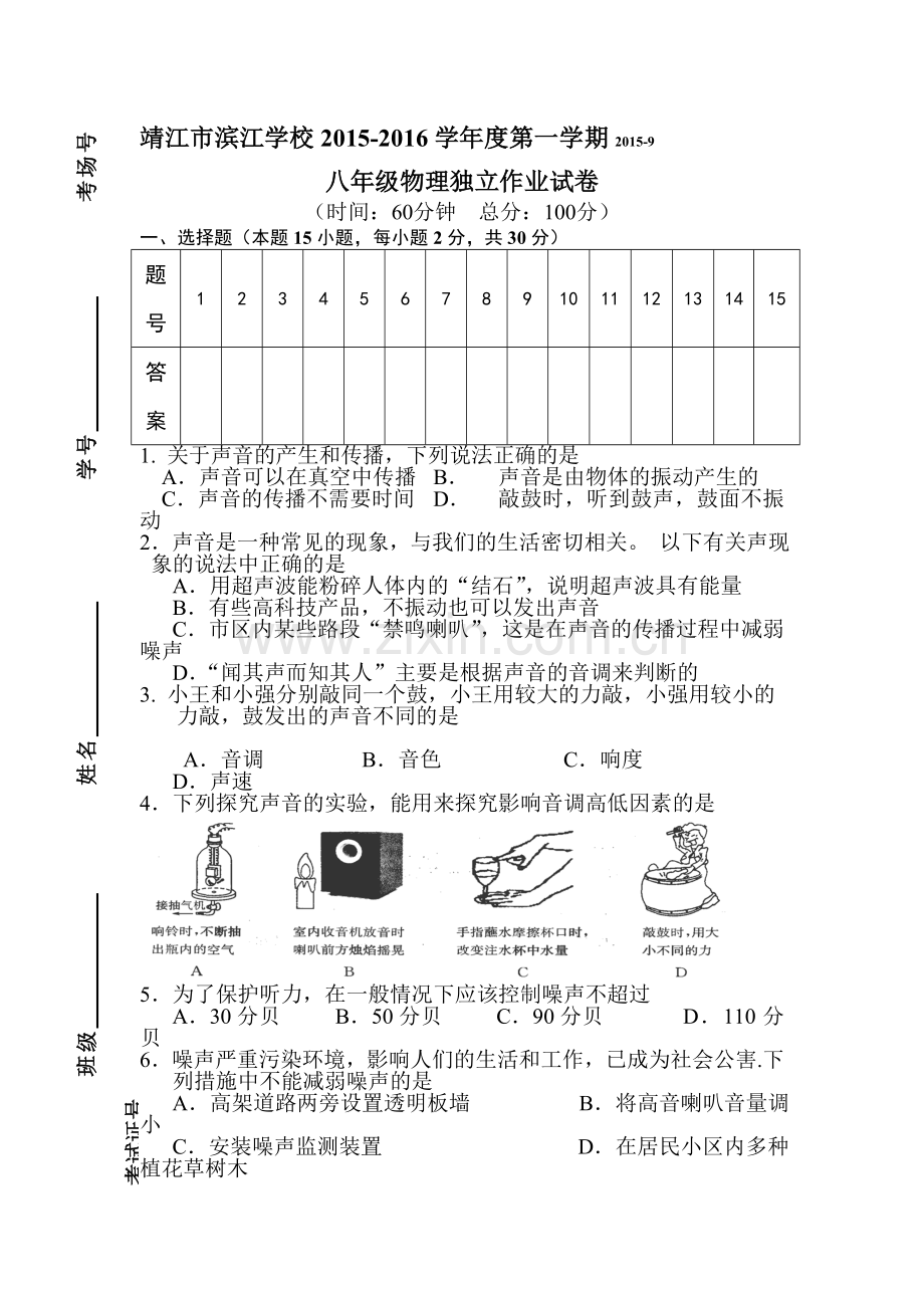 八年级物理上册第一次独立作业试卷.doc_第1页