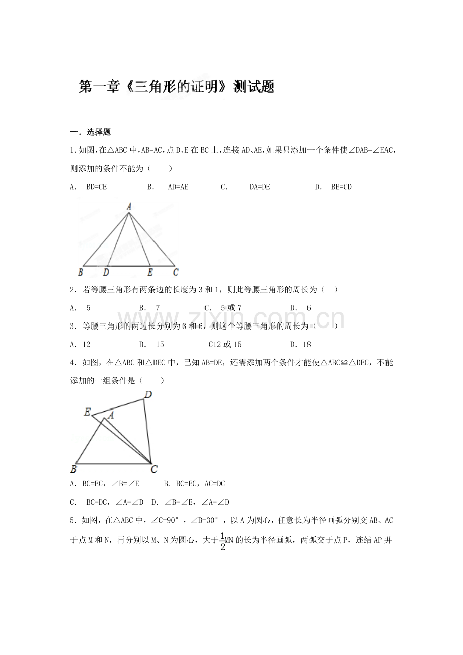 三角形的证明测试题4.doc_第1页