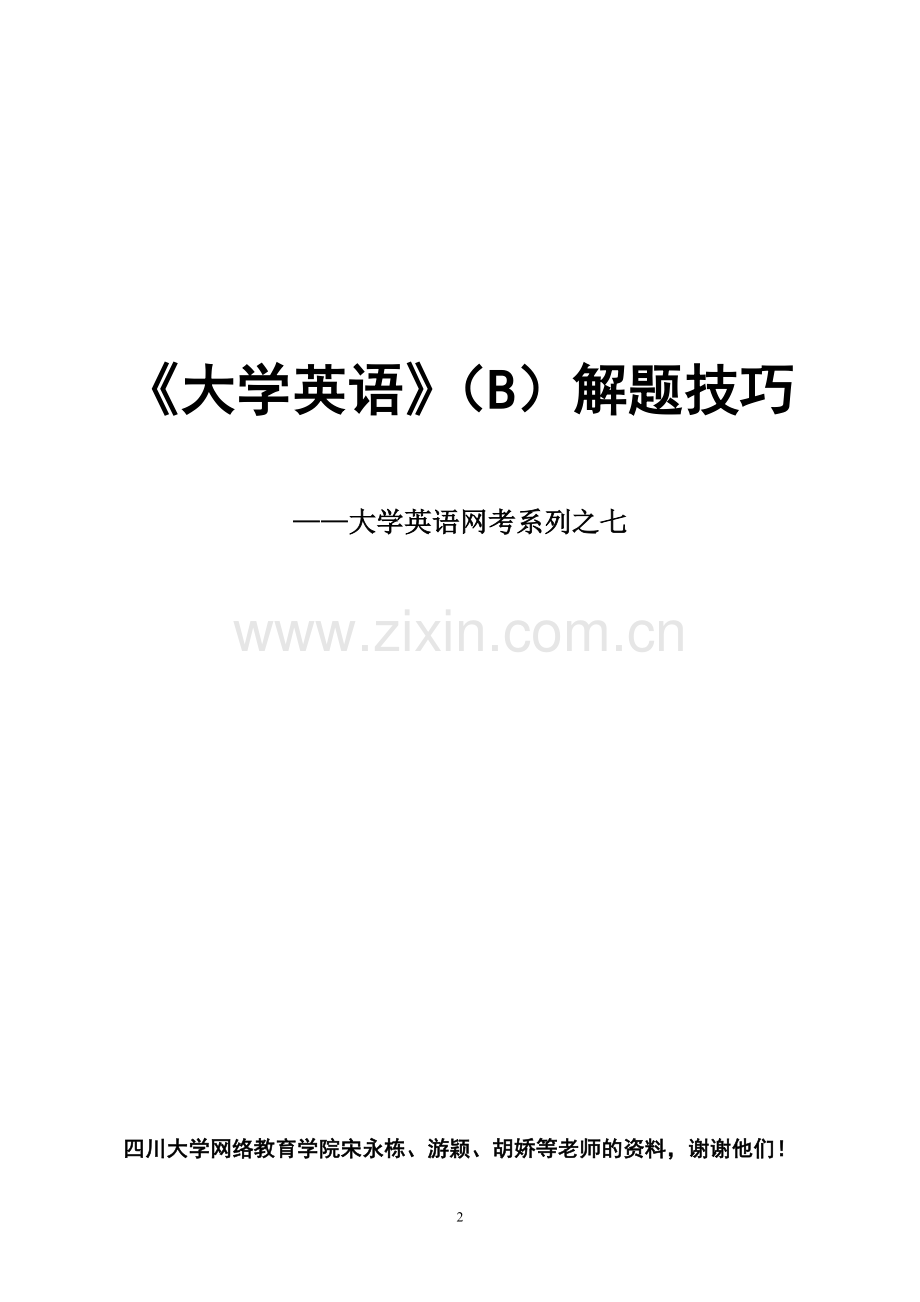 大学英语b答题技巧58.doc_第2页