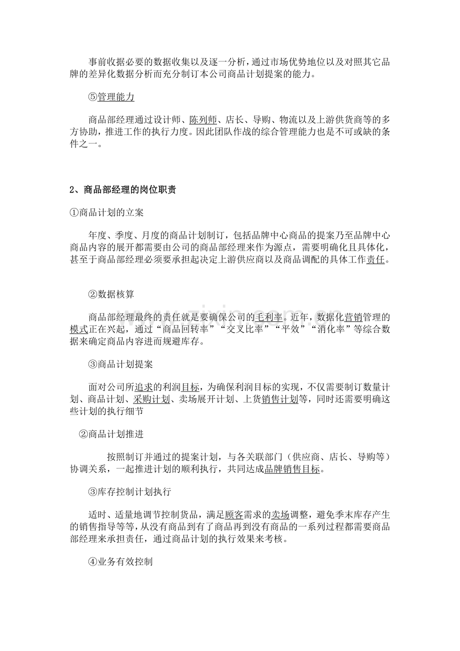 商品部经理岗位职责.doc_第2页