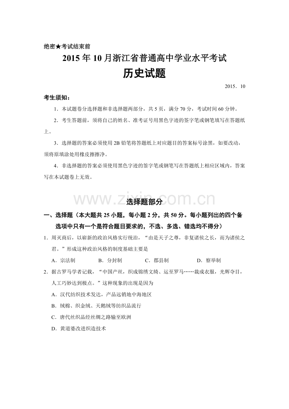 浙江省普通高中高二历史上册10月学业水平考试题.doc_第1页