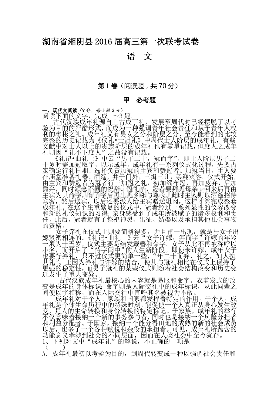 湖南省湘阴县2016届高三语文下册第一次联考试题.doc_第1页