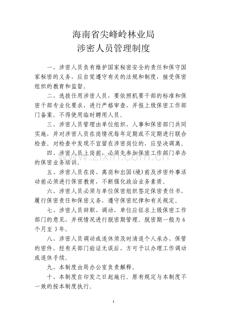 尖峰岭林业局涉密人员保密管理规定.docx_第1页