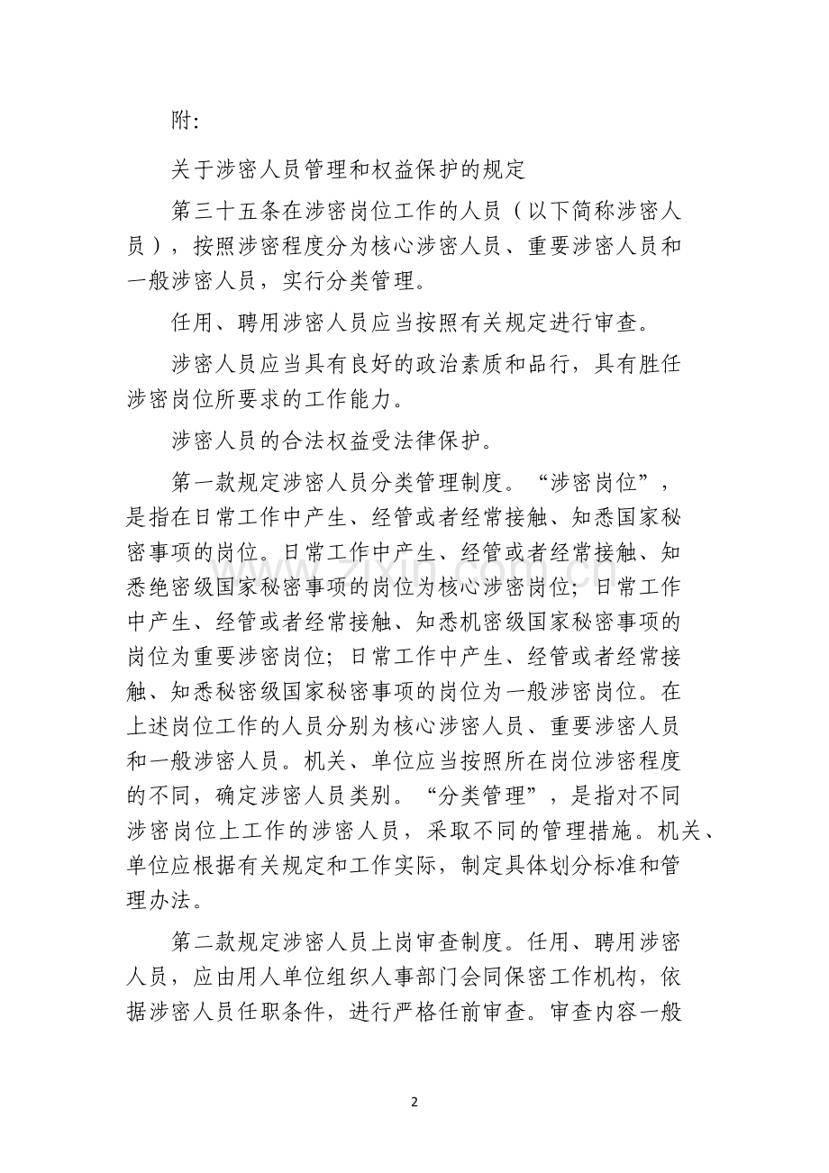 尖峰岭林业局涉密人员保密管理规定.docx_第2页