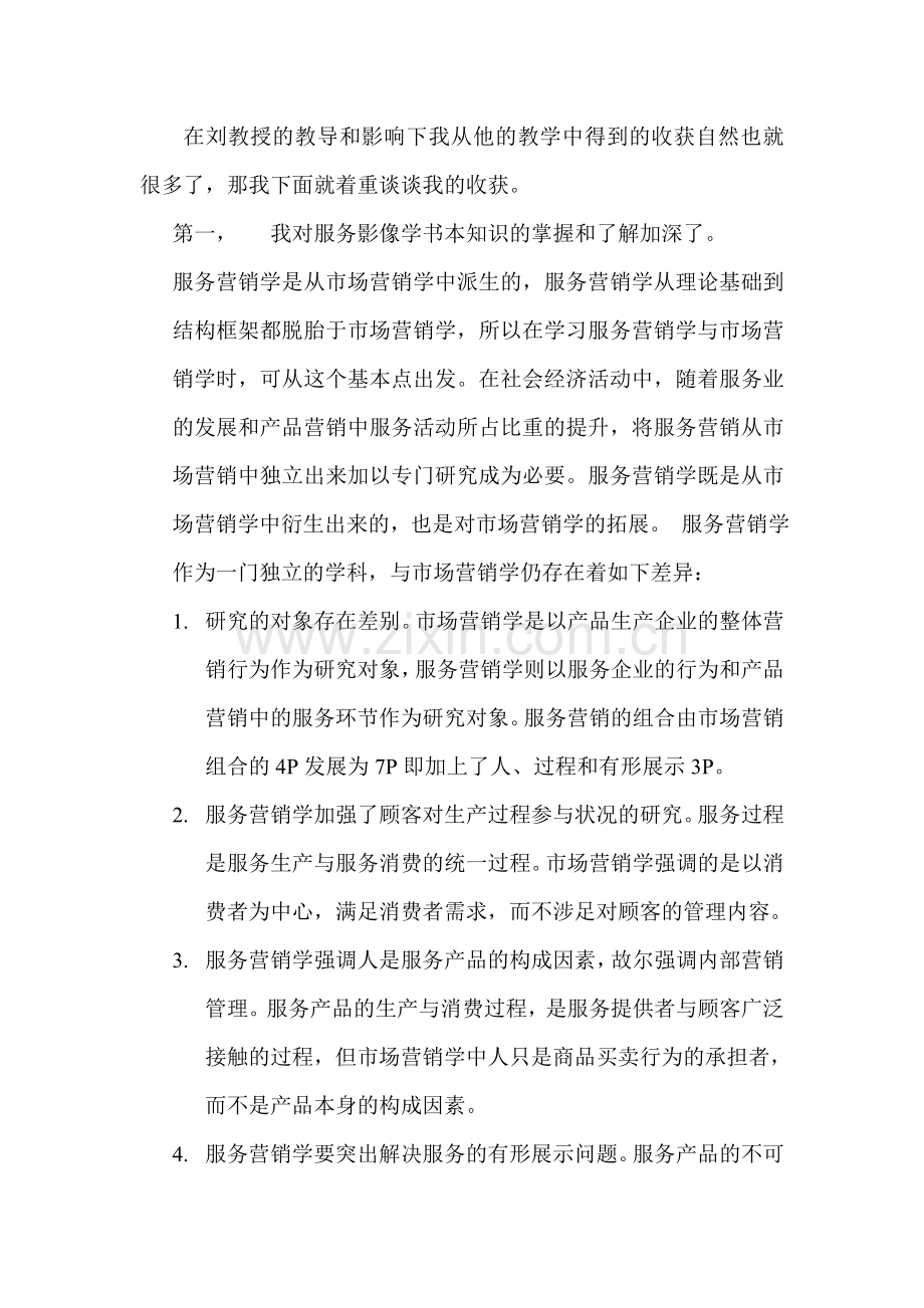 服务营销学学习收获.doc_第2页