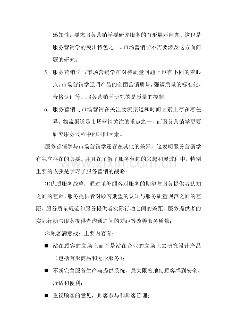 服务营销学学习收获.doc_第3页