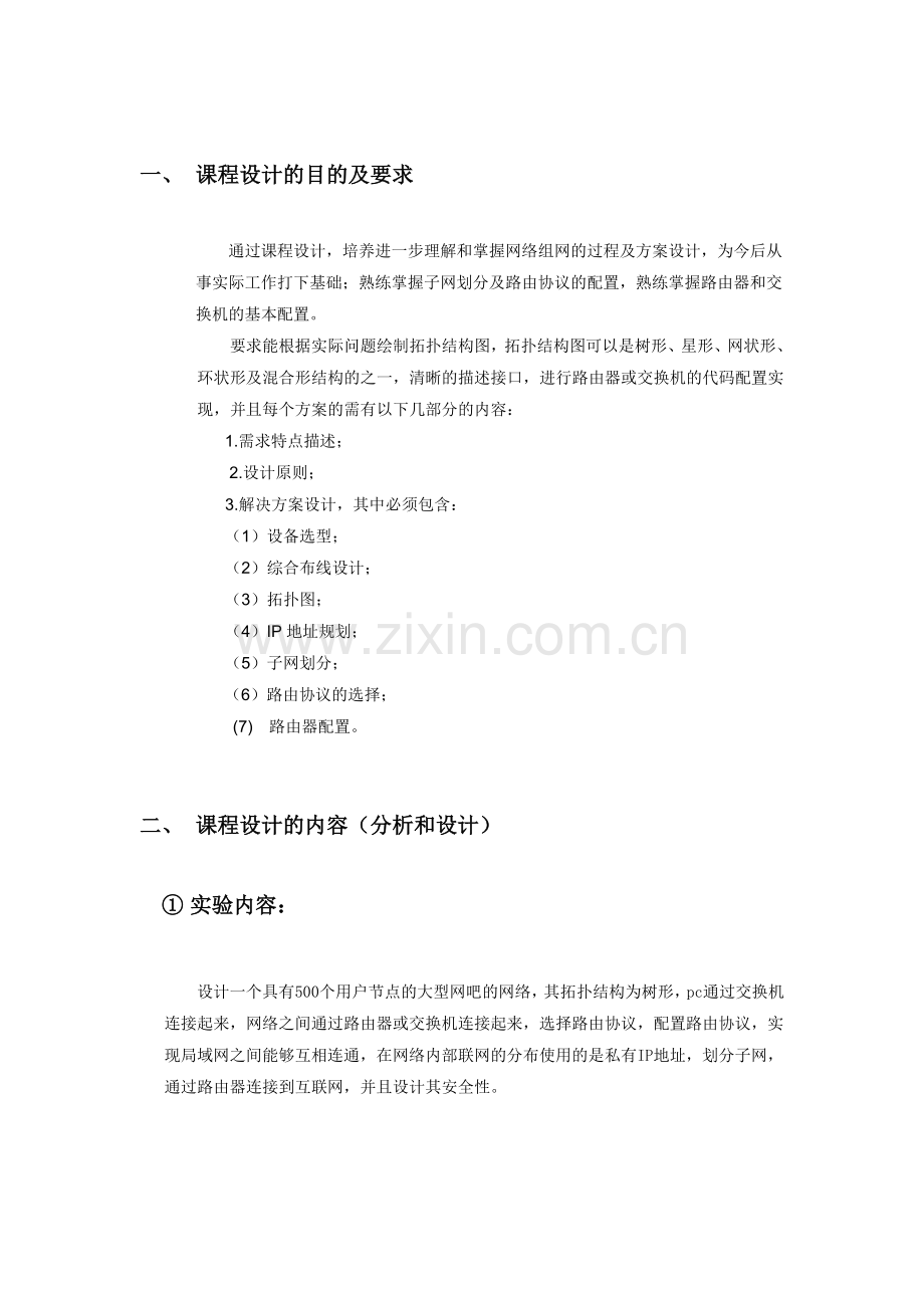 计算机网络课程设计组建网吧局域网.doc_第3页