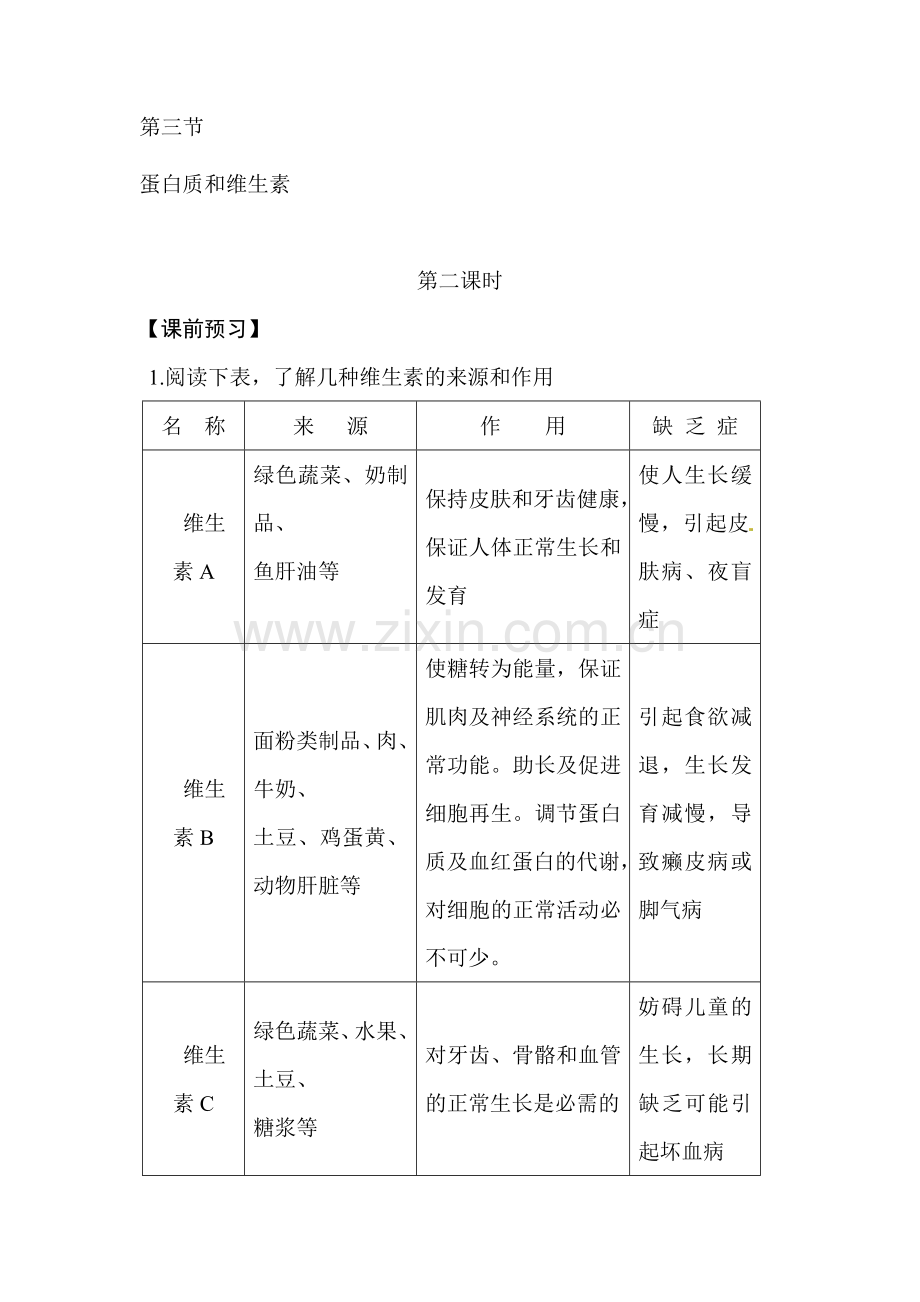 九年级化学蛋白质和维生素测试题2.doc_第1页