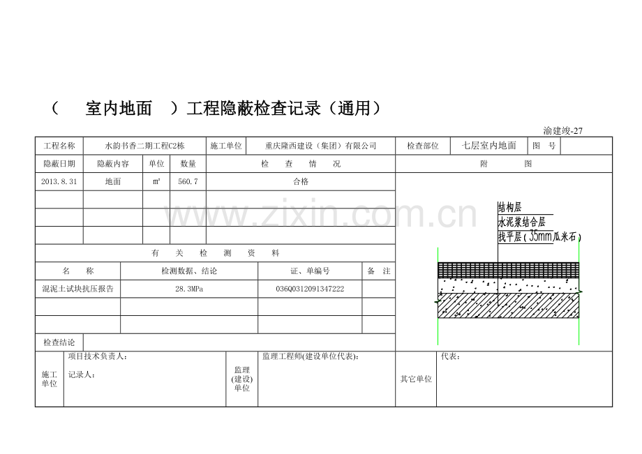 27-(---)工程隐蔽检查记录(通用).doc_第2页